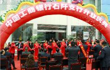 工商银行铜仁分行石阡支行隆重开业