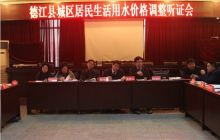 德江县召开城区居民生活用水价格调整听证会
